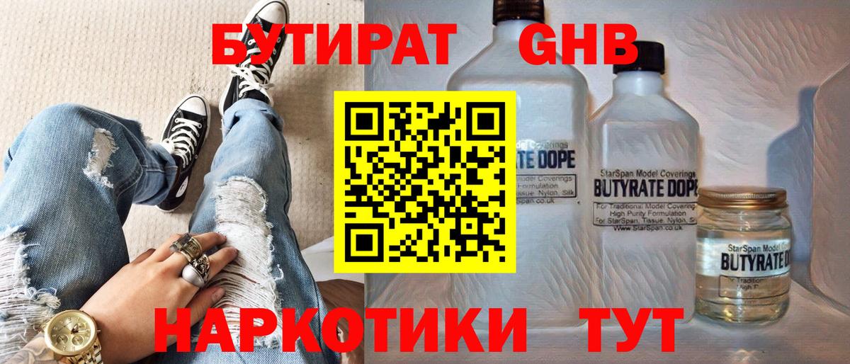 Бутират 1.4BDO  Вход с VPN  Звенигород 