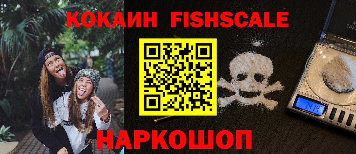 Кокаин Fish Scale Звенигород