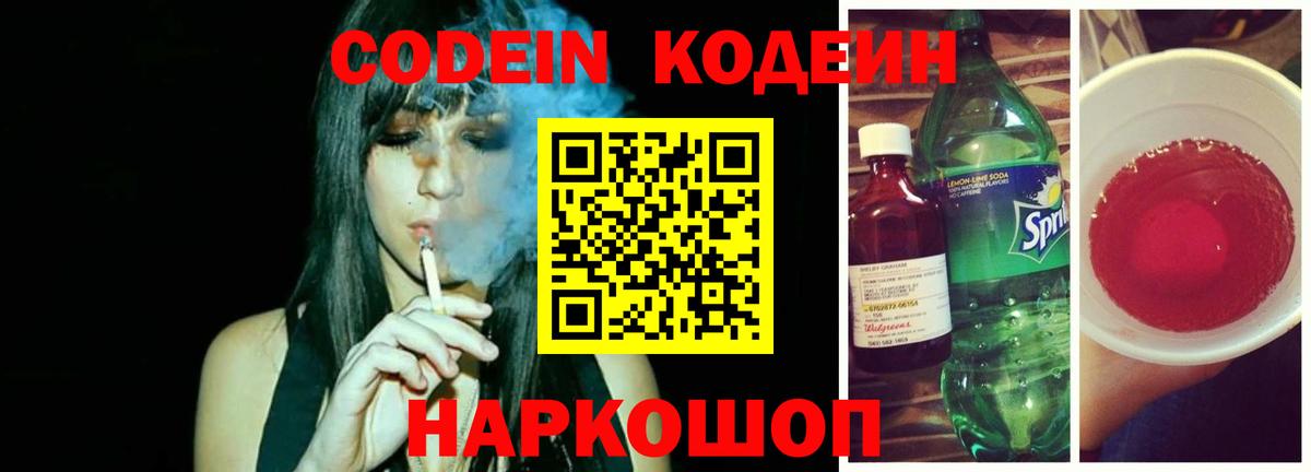 Кодеин Purple Drank Звенигород