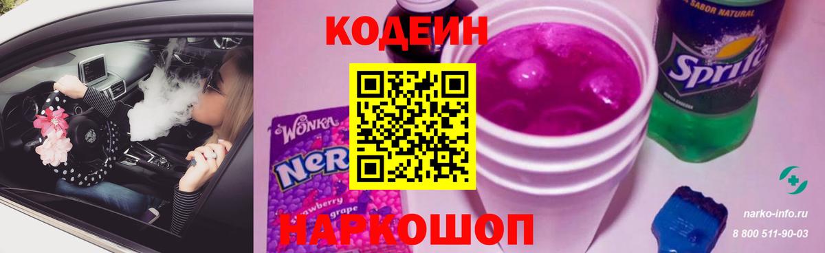 Кодеиновый сироп Lean Purple Drank  Вход с VPN  Звенигород 